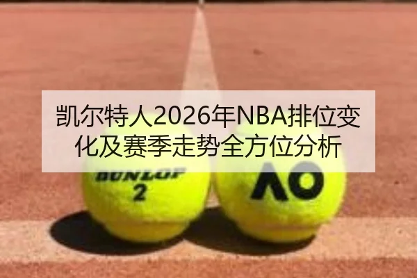 凯尔特人2026年NBA排位变化及赛季走势全方位分析