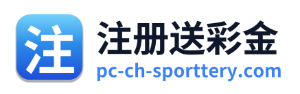 注册送彩金